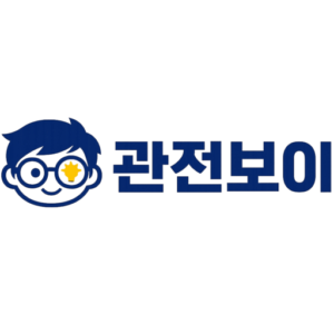 관전보이 블로그